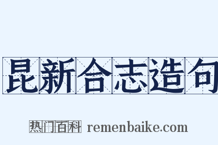 昆新合志造句是什么意思的图片